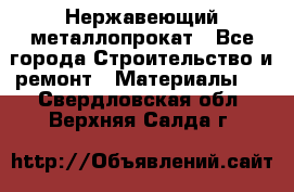 Нержавеющий металлопрокат - Все города Строительство и ремонт » Материалы   . Свердловская обл.,Верхняя Салда г.